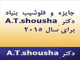 جایزه و فلوشیب بنیاد دکتر ِA.T.shousha برای سال 2015