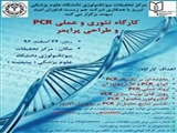 برگزاری کارگاه علمی و عملی PCR و طراحی پرایمر 