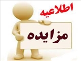 آگهي مزايده