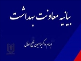 بیانیه مرکز بهداشت استان آذربایجان شرقی