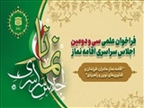 فراخوان علمی سی و دومین اجلاس سراسری اقامه نماز