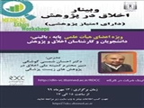 اطلاعیه "وبینار کشوری اخلاق در پژوهش" دارای امتیاز باز آموزی پژوهشی که توسط مرکز توسعه و هماهنگی پژوهش دانشگاه (RDCC) برگزار می کند.