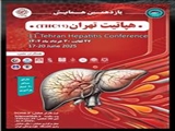 همایش هپاتیت تهران