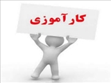 برنامه دوره کارآموزی علوم آزمایشگاهی