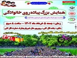 همایش بزرگ پیاده روی خانوادگی بمناسبت سالروز آزادسازی خرمشهر