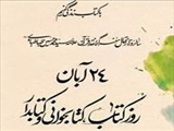 فرا رسیدن 24 آبان روز کتاب، کتابخوانی و کتابدار گرامی باد