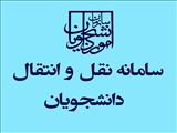 انجام مراحل انتقال و میهمانی  نیمسال اول 97-96 از طریق سامانه الکترونیکی وزارت بهداشت