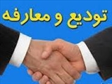 مراسم تودیع و معارفه همکاران واحد حسابداری