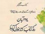 24 آبان روز کتاب، کتابخوانی و کتابدار بر کتابداران عزیز گرامی باد