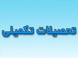 سومین جلسه شورای تحصیلات تکمیلی دانشکده در سال 97