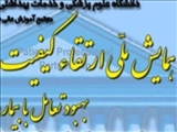 همایش ملی ارتقاء کیفیت 