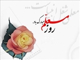 هفته بزرگداشت مقام معلم مبارک باد