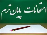 اطلاعیه زمان برگزاری امتحانات پایان ترم دانشکده