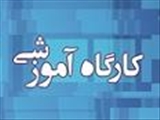 اطلاع رسانی کارگاه مراقبت از پوست و پیشگیری و مدیریت زخم های فشاری