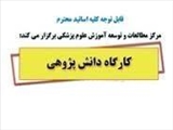 اطلاعیه برگزاری برنامه آموزشی آشنایی با حیطه های فرآیند دانش پژوهی