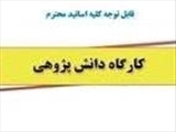 اطلاعیه برگزاری کارگاه آشنایی با حیطه های فرآیند دانش پژوهی (بخش دوم؛ تکمیل فرآیند)