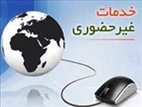 اطلاعیه ارائه خدمت رسانی غیر حضوری معاونت آموزشی دانشگاه به مراجعین