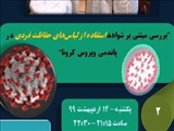 پانل شماره دو ژورنال کلاب پرستاری با موضوع «موانع استفاده از لباسهای حفاظت فردی توسط پرسنل درمانی و راهکارهای غلبه بر آنها»