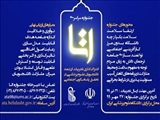 اطلاعیه جشنواره سراسری اتا (اشتراک گذاری تجربیات ارزشمند دانشجویان علوم پزشکی در تحقق پاسخگویی اجتماعی)