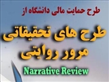 طرح حمایت مالی دانشگاه از طرح های تحقیقاتی مرور روایتی Narrative Review (کمیته تحقیقات دانشجویی)