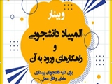 وبینار "المپیاد دانشجویی و راهکارهای ورود به آن" توسط دفتر منتورینگ دانشکده پرستاری و مامایی برگزار گردید