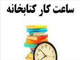 اعلام ساعات کار و ارائه خدمات «قفسه باز» کتابخانه