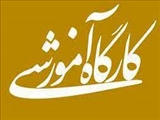 اطلاعیه برگزاری کارگاه آموزشی یک روزه «آشنایی با اصول تجاری سازی محصولات فناورانه»