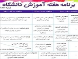 اعلام برنامه کنگره «هفته آموزش دانشگاه علوم پزشکی تهران»