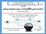 اطلاعیه برگزاری کارگاه «حمایت از طرح های فناورانه در حوزه تجهیزات پزشکی»