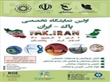 اطلاع رسانی برگزاری نمایشگاه تخصصی ایران و پاکستان در تاریخ 2 تا 4 شهریور ماه در اسلام آباد 