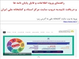 ضرورت ارسال و بارگذاری پایان نامه و فایلها در وب سایت مرکز اسناد و کتابخانه ملی ایران 