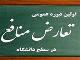 اطلاع رسانی اولین دوره عمومی «تعارض منافع در سطح دانشگاه» 1401