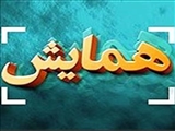 اطلاعیه برگزاری دومین دوره جشنواره  همایش روز ملی منابع انسانی 