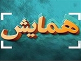 اطلاعیه برگزاری نخستین همایش ملی و فناوری و آموزش علوم پزشکی ایران