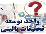 خدمات واحد توسعه تحقیقات بالینی بیمارستان طالقانی