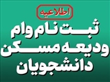 اطلاعیه ثبت نام وام ودیعه مسکن سال تحصیلی 1403-1402