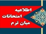 اعلام زمان برگزاری آزمونهای میان ترم نیمسال دوم 1403-1402