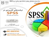 کارگاه تخصصی دارای گواهی معتبر تحت عنوان «ترفندهای کاربردی در SPSS»