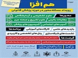 اعلام فراخوان دومین رویداد هم افزا با همکاری سازمان پزشکی قانونی