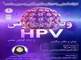 کارگاه آشنایی با hpv، پیشگیری گامی به سوی سلامت