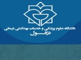 دومین کنگره ملی تغییر اقلیم و سلامت کشور در دانشگاه علوم پزشکی دزفول (اعلام حمایت)
