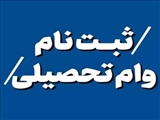 ثبت نام دانشجویان متقاضی وام تحصیلی در ترم دوم سال تحصیلی 1403-1404