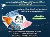 مسابقات دومین کنگره بین‌المللی هوش مصنوعی در علوم پزشکی