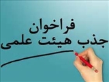 فراخوان تعهدات بصورت هیات علمی آموزشی و پژوهشی دانشگاه علوم پزشکی بیرجند