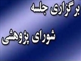 سومین جلسه شورای پژوهشی دانشکده در سال 1404