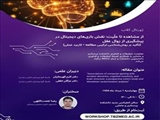 اطلاعیه برگزاری ژورنال کلاب از مشاهده تا علیت: نقش بازی های دیجیتال در پیشگیربی از زوال عقل