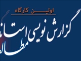 برگزاری اولین کارگاه گزارش نویسی استاندارد مطالعات کارآزمایی بالینی