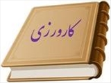 برنامه کارورزی گروه فیزیوتراپی