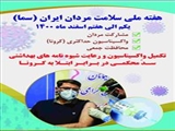 هفته ملی سلامت مردان ایران 1400
