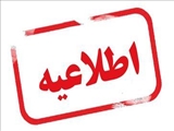  اطلاعیه 